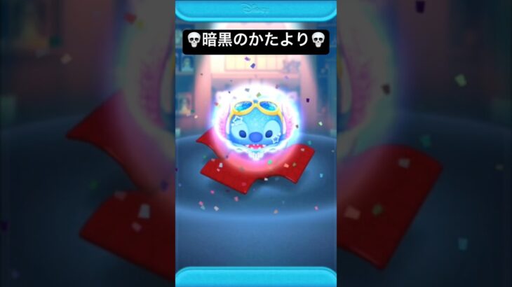 【大爆●】暗黒のかたより!! 　マリンスティッチ　【ツムツム】