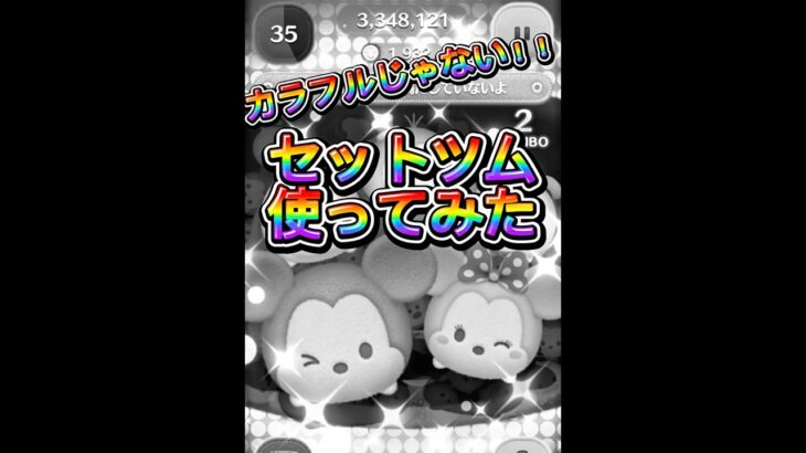 【ツムツム】カラフルじゃない！？セットツムを使ってみた！　　　　　　　　#ツムツム　#セットツム＃ミッキー