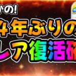 【ツムツム】えぇ！？ｗまさかの４年ぶりに激レアツムが復活確定してしまいましたｗ