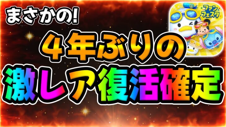 【ツムツム】えぇ！？ｗまさかの４年ぶりに激レアツムが復活確定してしまいましたｗ