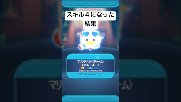 スキル４になった結果・・・　マリンドナルドチャーム　【ツムツム】