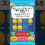 ツムツム一攫千金狙います！やったー！！！#ツムツム   #ツムツムコイン稼ぎ初心者 #おすすめ