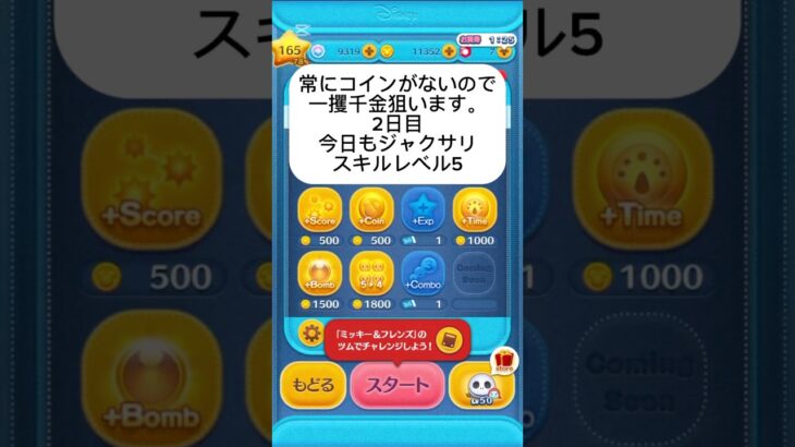 ツムツム一攫千金狙います！やったー！！！#ツムツム   #ツムツムコイン稼ぎ初心者 #おすすめ