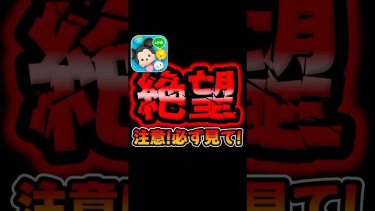 【ツムツム速報】注意!必ず見て!報酬が絶望、、、