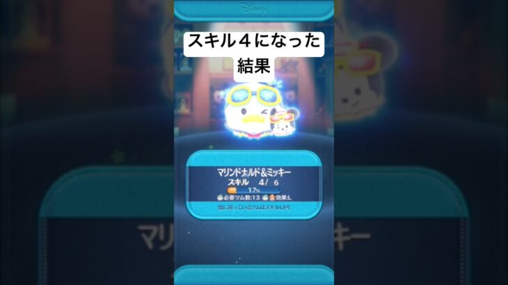スキル４になった結果・・・　マリンドナルドミッキー【ツムツム】
