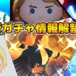 【ツムツム】新ガチャ情報解禁！！１１時に情報解禁！！※万枚チャレンジ中断中
