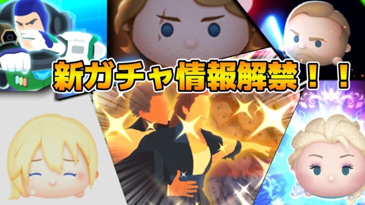 【ツムツム】新ガチャ情報解禁！！１１時に情報解禁！！※万枚チャレンジ中断中