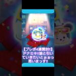 【ツムツム】プレボ開封!!ドナミキ!!引いていきたいとぉ〰️、 思います!!#ツムツム #ディズニー #ドナルド