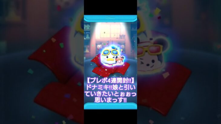 【ツムツム】プレボ開封!!ドナミキ!!引いていきたいとぉ〰️、 思います!!#ツムツム #ディズニー #ドナルド