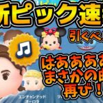 【ツムツム速報】はあああ！？なんで４ヶ月しかたってないのに曲つきラスト賞がかぶるんじゃああ嗚呼あああああああ！！！！！！！！最新ピック速報引くべき？