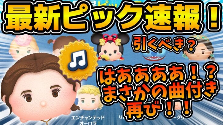 【ツムツム速報】はあああ！？なんで４ヶ月しかたってないのに曲つきラスト賞がかぶるんじゃああ嗚呼あああああああ！！！！！！！！最新ピック速報引くべき？