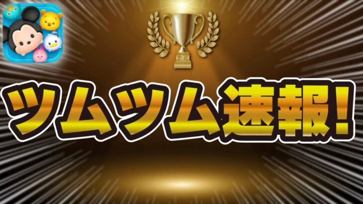 【ツムツム速報】新ガチャ情報が解禁されました！！セレボで復活しそうなツムがピックアップで復活！！引くべきか解説！！