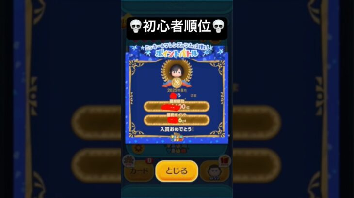 【初心者順位】　ひろば　ポイントバトル【ツムツム】