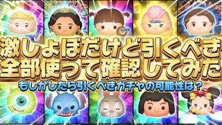 【ツムツム】スルー推奨だけど引くべき？全部使って確認してみた！