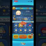 【ツムツム】最強に一歩近づいた　#ツムツム　#伸びて欲しい