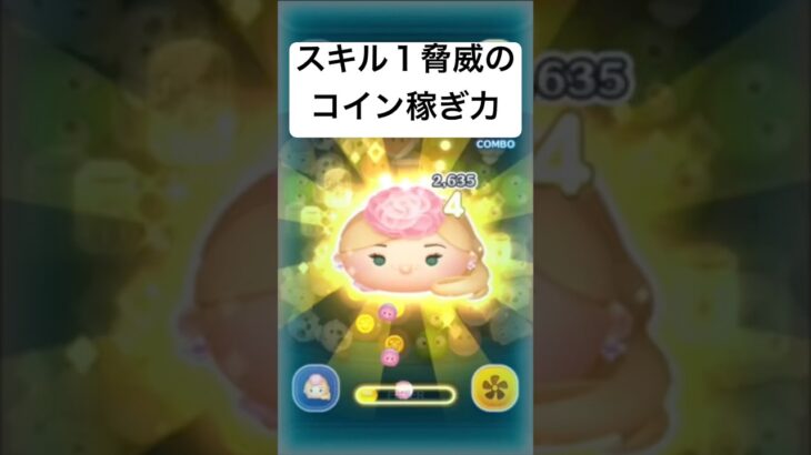 スキル１脅威のコイン稼ぎ力!!　エレガントラプンツェル【ツムツム】