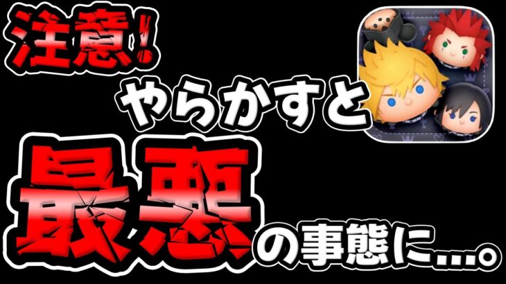 【ツムツム注意喚起】気を付けないと最悪の事態に…