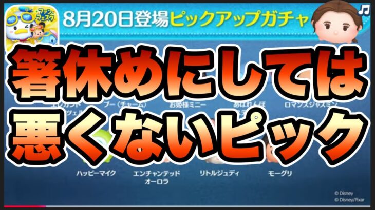 【ツムツム】次回ガチャ情報判明！なかなか面白いラインナップのピックアップだけど引くべき？