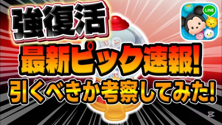 【ツムツム速報】あの強ツムが復活！バハミは、、、最新ピックアップガチャ引くべきか考察してみた！