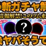 【ツムツム】やべぇぇ！もう新ガチャ情報解禁だ！激熱が続きすぎて今後もヤバそう！復活ツム予想！！