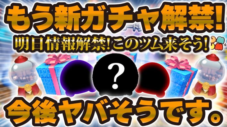 【ツムツム】やべぇぇ！もう新ガチャ情報解禁だ！激熱が続きすぎて今後もヤバそう！復活ツム予想！！