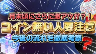 【ツムツム】コインが無い人は絶対みて！今後の流れを考察しました！