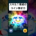 スキル１脅威のコイン稼ぎ力　ドナルドチャーム【ツムツム】
