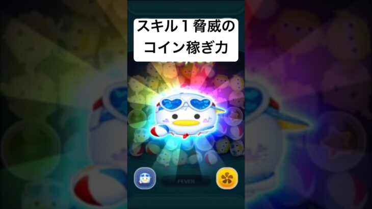 スキル１脅威のコイン稼ぎ力　ドナルドチャーム【ツムツム】