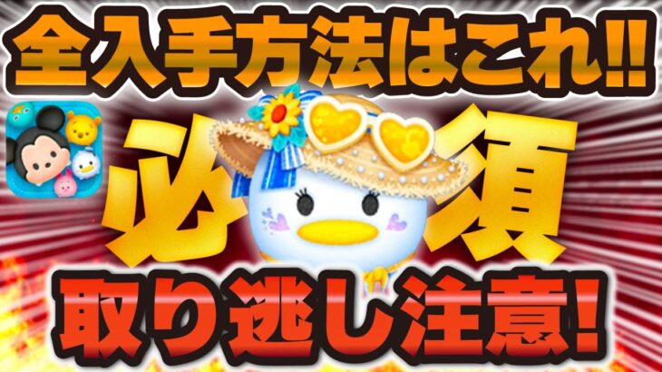 【ツムツム】まだの人は急げ！マリンデイジーの全入手方法はこれだ！取り逃がし注意です！！！
