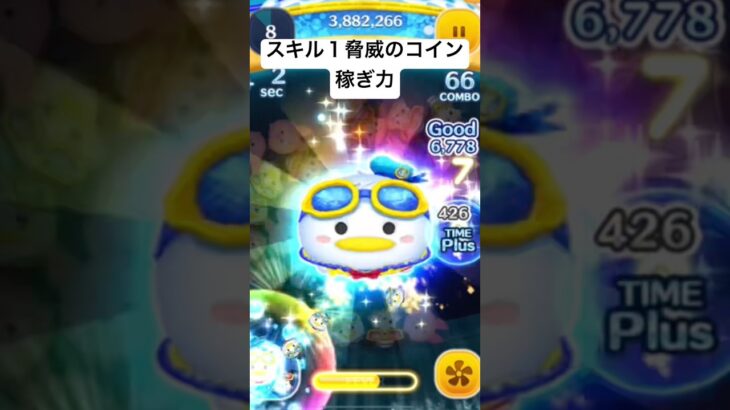 スキル１脅威のコイン稼ぎ力!!　マリンドナルドミッキー【ツムツム】