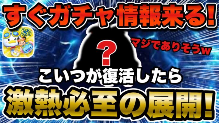 【ツムツム】早くも明日ガチャ情報！らこのツムが復活したらマジで激熱展開！！運営さん頼む！