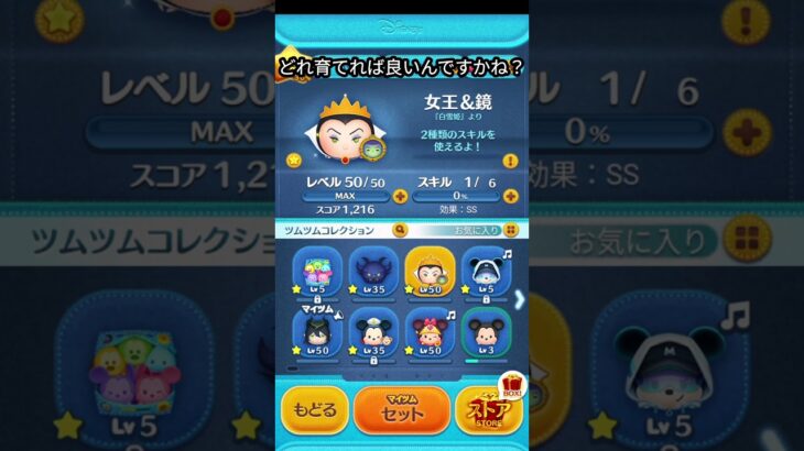 この中でどれ育てればいいの？#ツムツム