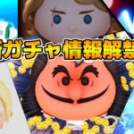 【ツムツム】セレボ来るか！？新ガチャ情報解禁！！１１時に情報解禁！！