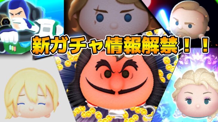 【ツムツム】セレボ来るか！？新ガチャ情報解禁！！１１時に情報解禁！！