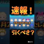 【ツムツム速報】雪エル復活！最新セレクトボックス情報解禁！