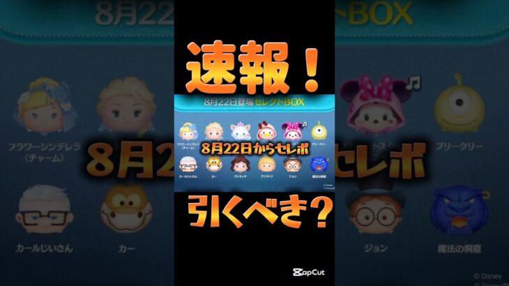 【ツムツム速報】雪エル復活！最新セレクトボックス情報解禁！