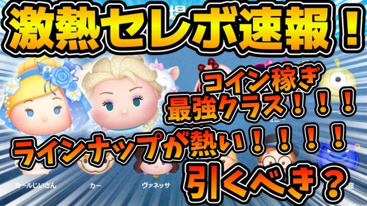【ツムツム速報】雪エルとフラシン同時復活は熱い！！！激アツなラインナップのセレボ来たけど引くべき？