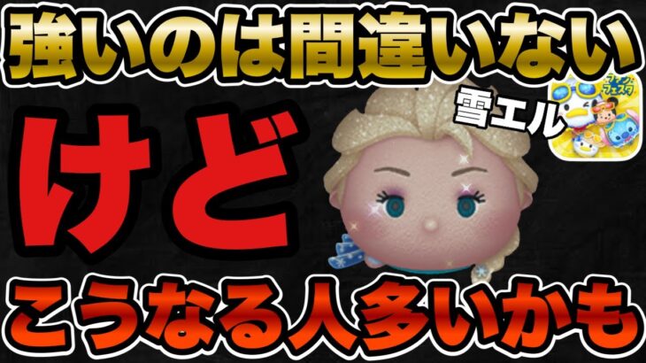 【ツムツム】最強クラスと名高い雪の女王エルサも私の手にかかればこうなります。