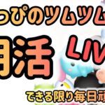 おはようライブ【ツムツム】