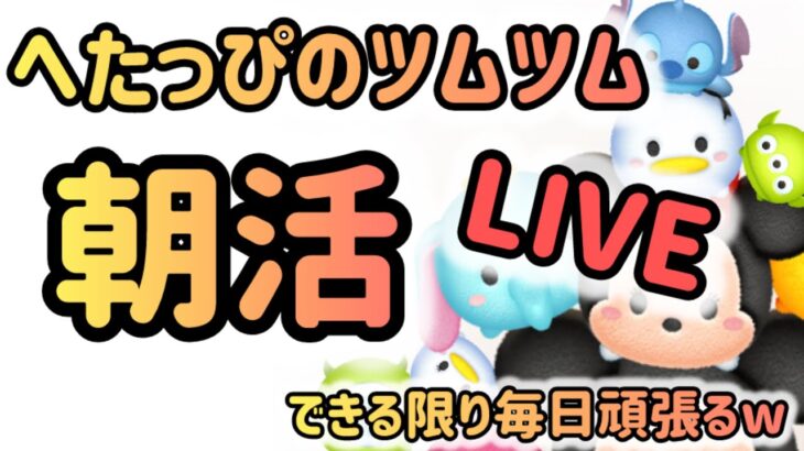 おはようライブ【ツムツム】