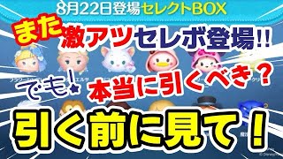 【ツムツム】またまた激アツセレボが来た！でも本当に引くべき？引く前に見てね！ #ツムツム