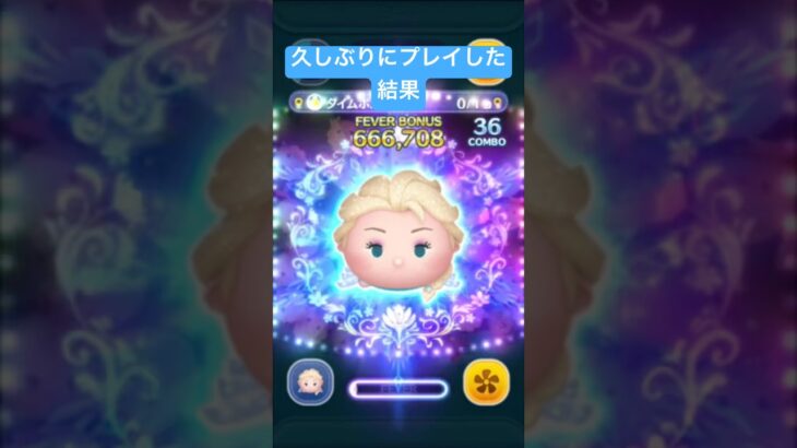久しぶりに　雪エルやってみた　雪の女王エルサ【ツムツム】