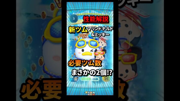 新ツムマリンドナルド&ミッキーの性能解説！？！？　　#ツムツム