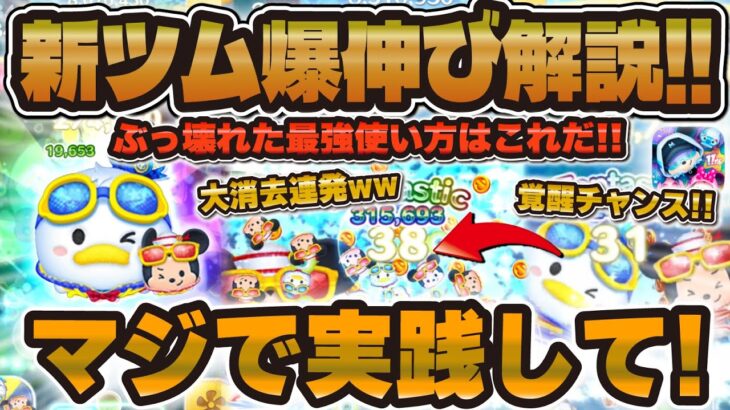 【ツムツム】これマジで実践して！マリンドナルド&ミッキーの爆伸び解説！！覚醒した新ツムを体験してみませんか？