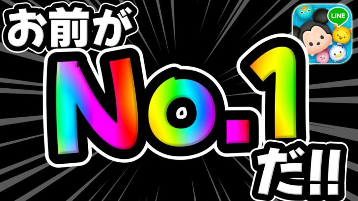 【ツムツム】すごいやつだよ。お前がナンバー１だ!!!!