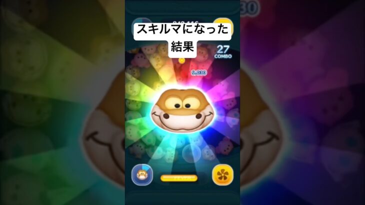 スキルマになった結果・・・　カー【ツムツム】
