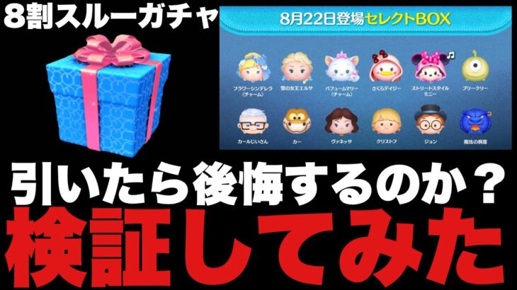 【ツムツム】スルー推奨ガチャを引いたらエライ事になった