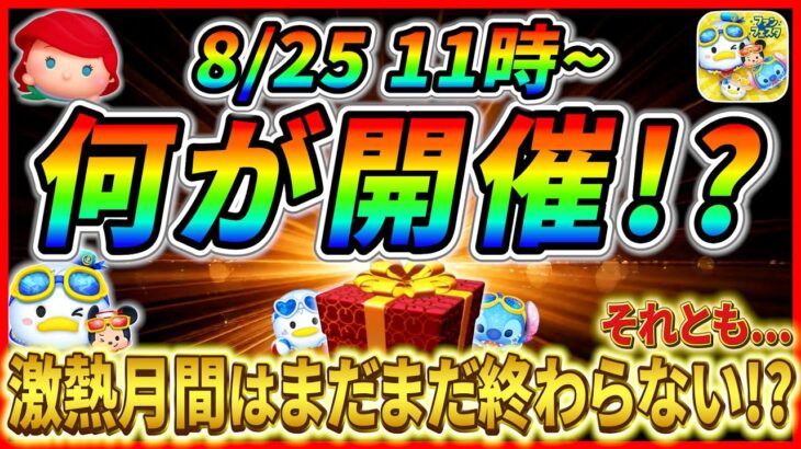 【ツムツム】次回ペアツム確率アップ開催濃厚！！月末には別ガチャ開催の可能性大！！今後の流れを解説！