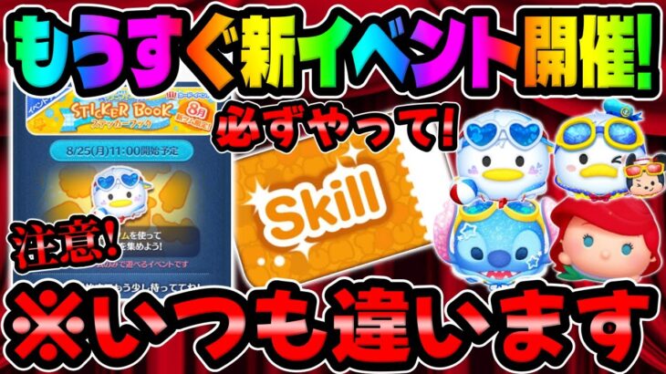 【ツムツム】注意!いつもと違うぞ!もうすぐスキチケが手に入る激熱イベントが開催!!おすすめツム紹介!!ステッカーブック