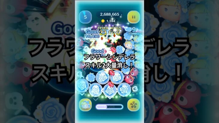 フラワーシンデレラ大量消し！#ツムツム #つむつむ #ゲーム